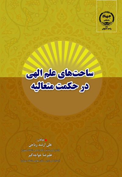 ساحت های علم الهی در حکمت متعالیه
